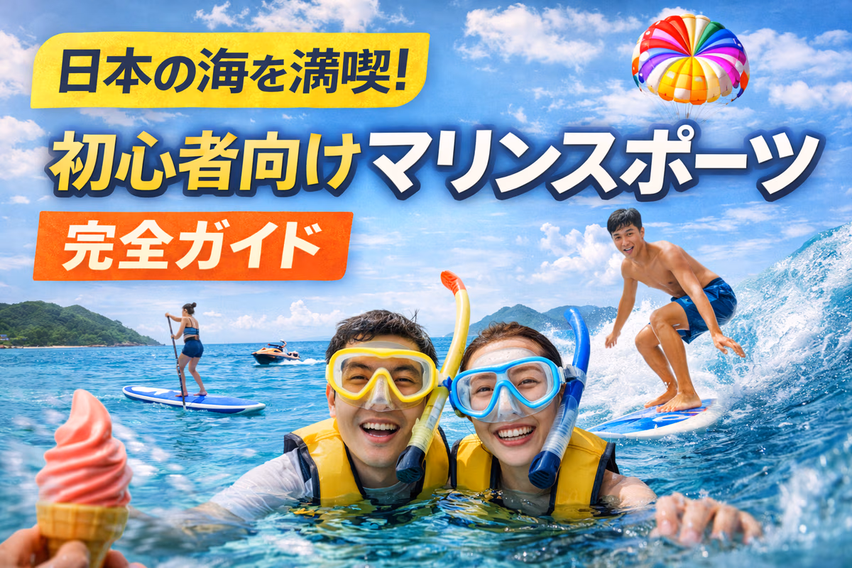 日本の海を満喫！初心者向けマリンスポーツ完全ガイド