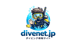 divenet.jp ダイビング情報メディア