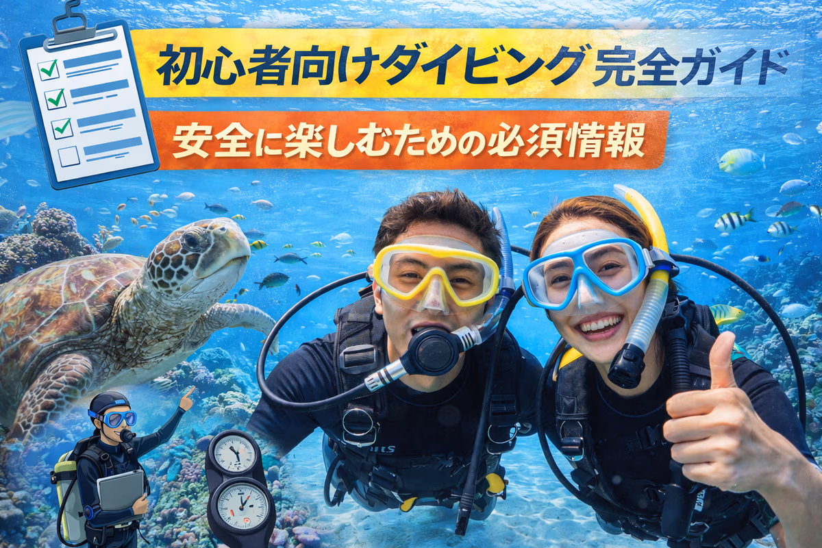 初心者向けダイビング完全ガイド:安全に楽しむための必須情報