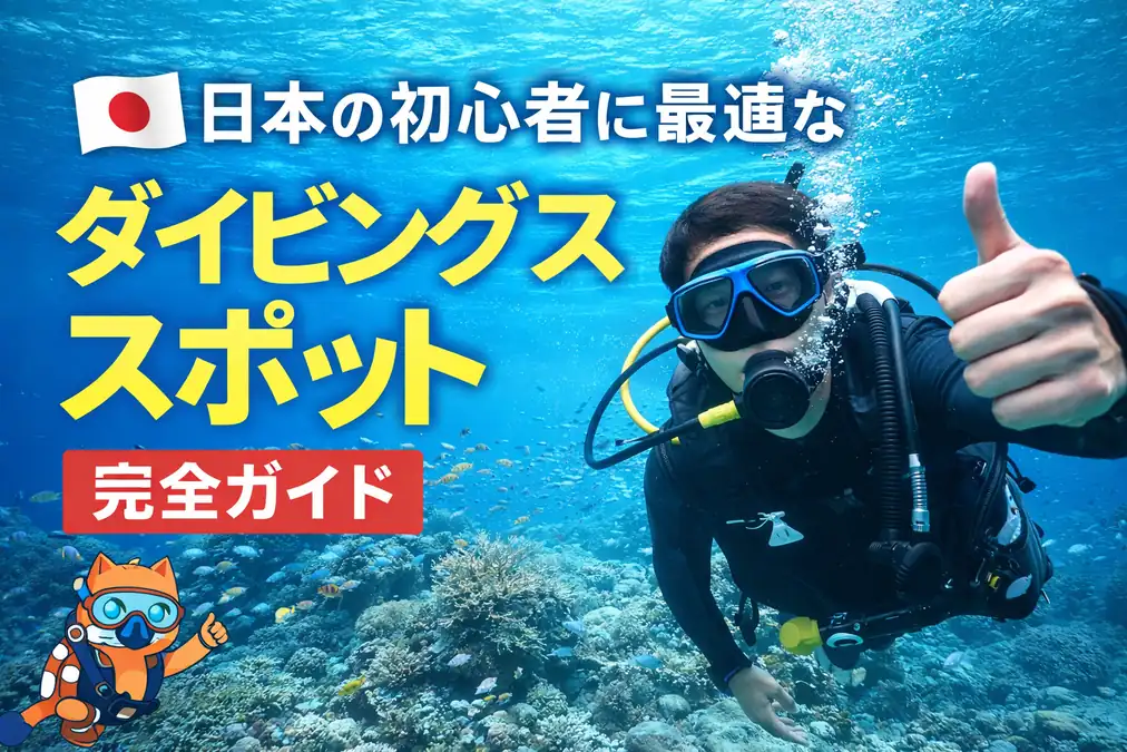 日本の初心者に最適なダイビングスポット完全ガイド